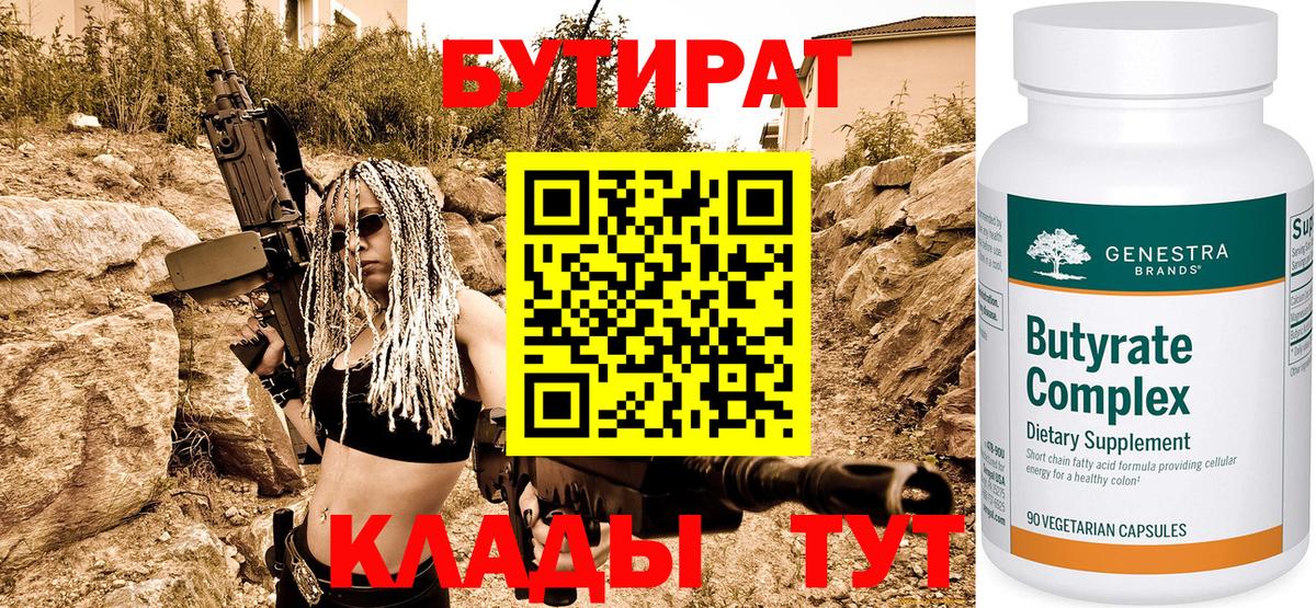 БУТИРАТ Butirat Астрахань