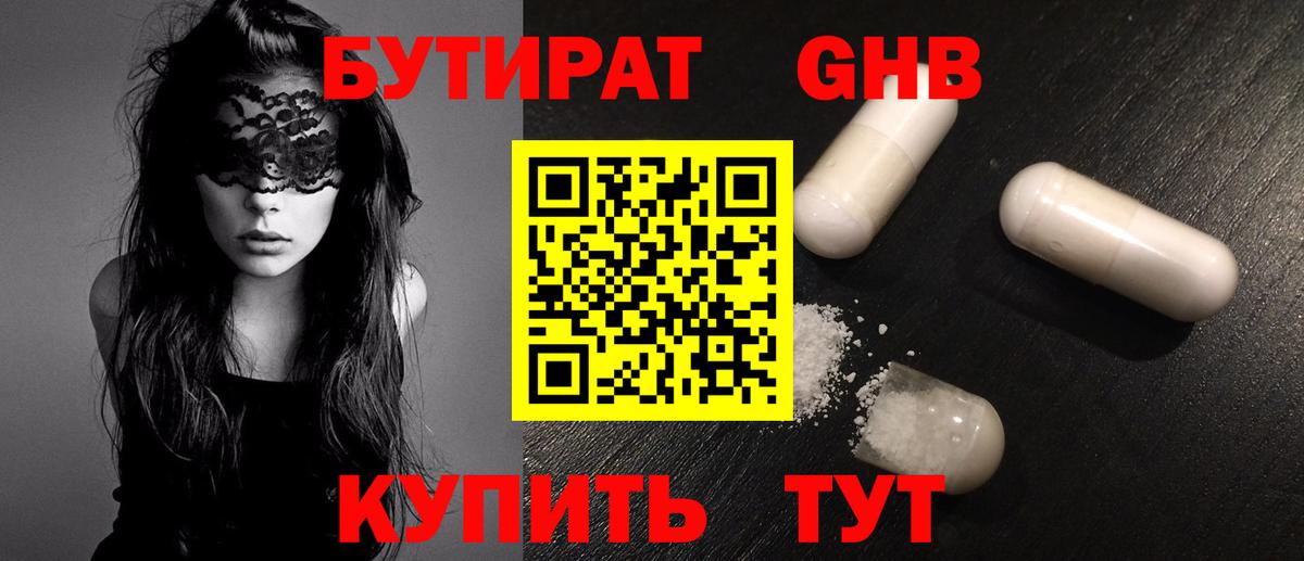 Астрахань  БУТИРАТ оксибутират  Вход с VPN 